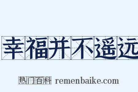 幸福并不遥远是什么意思的图片